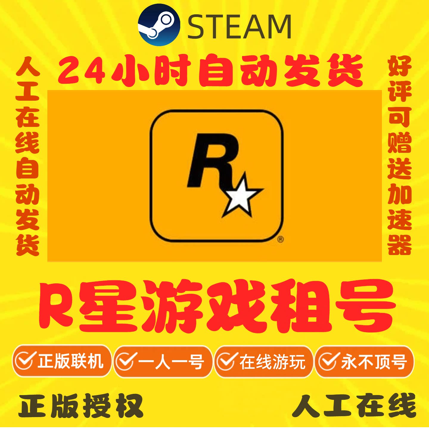 Steam正版 在线联机 R星游戏 租号 可多人 上号器上号图片