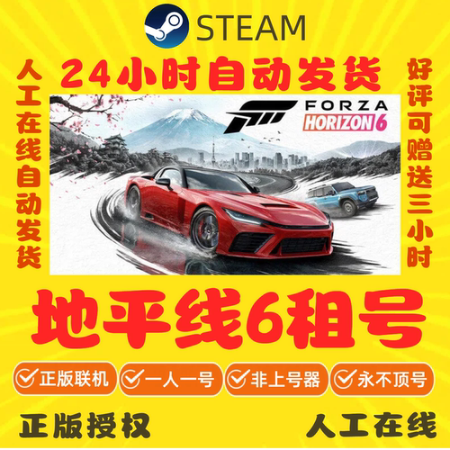 极限竞速:地平线6租号 在线联机 Forza Horizon 6 Steam账号出租