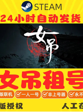 女吊租号 正版在线联机不顶号 Steam游戏账号出租