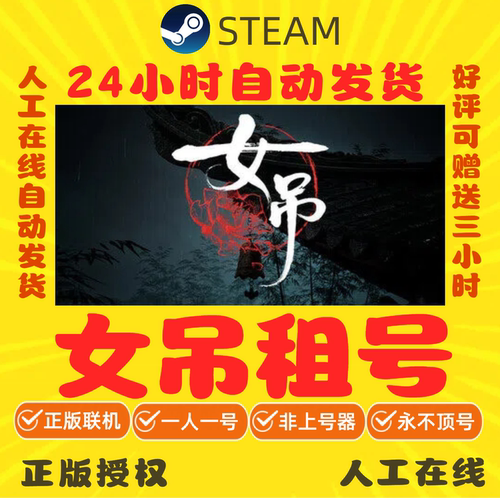女吊租号 正版在线联机不顶号 Steam游戏账号出租