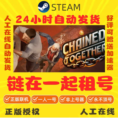 链在一起出租 Steam游戏账号出租 Chained Together租号 正版秒发