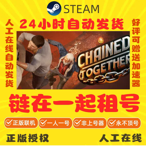 链在一起出租 Steam游戏账号出租 Chained Together租号 正版秒发
