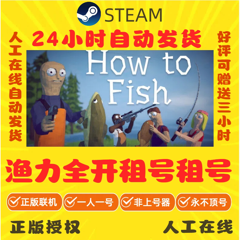 渔力全开租号 How to Fish 多人在线联机 Steam游戏账号出租