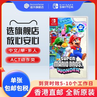 任天堂（Nintendo）香港直邮 switch游戏卡带 全新原装海外版 超级马里奥 惊奇 中文