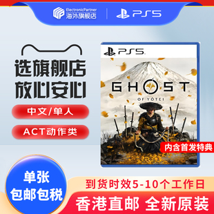 索尼（SONY）PS5游戏光盘游戏软件  对马岛之魂2 羊蹄山之魂港版中文游戏现货
