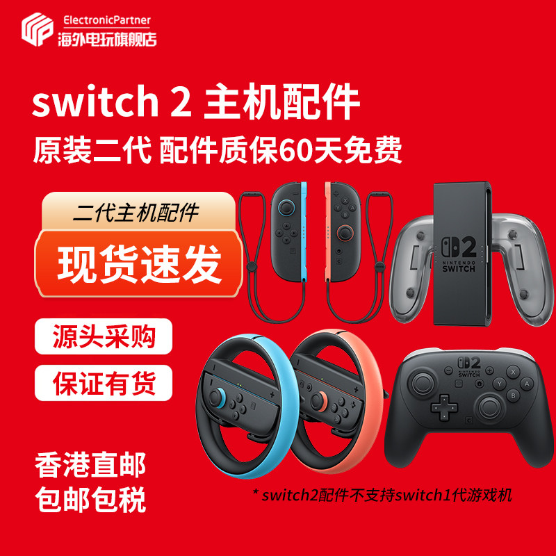 任天堂（Nintendo）香港直邮  Switch2游戏主机配件  全新正品原装