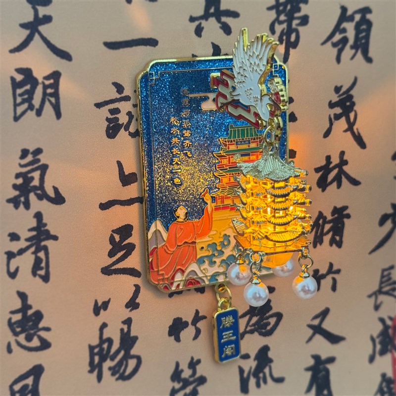 南昌滕王阁限定磁性诗词冰箱贴滕王阁景点文创礼物实用纪念品