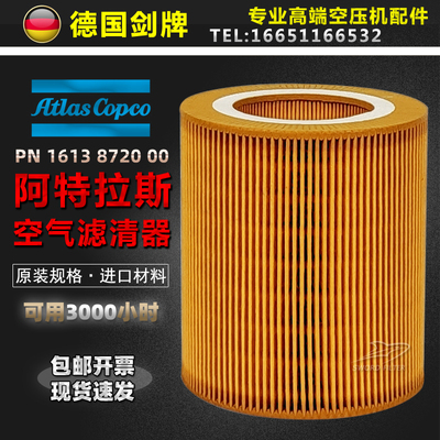 阿特拉斯空压机配件GA11/15/18/22P空滤芯1613872000 1092200283