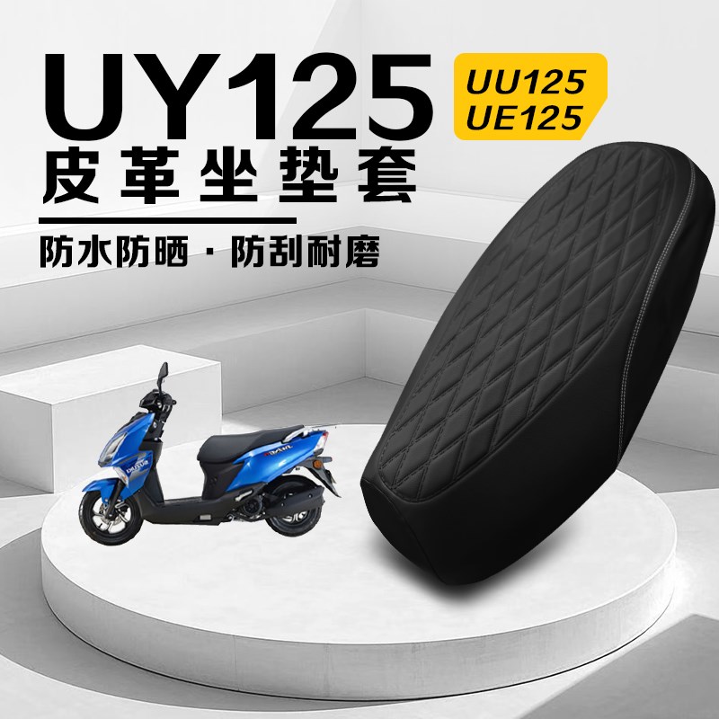 铃木UY125电动车坐垫套防水防晒皮革座套加厚防雨保护套耐磨防刮