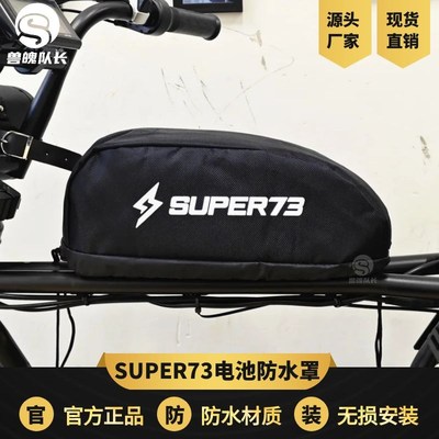 super73电动自行车防水罩 锂电车防水罩 代驾车电池防水套 电池袋