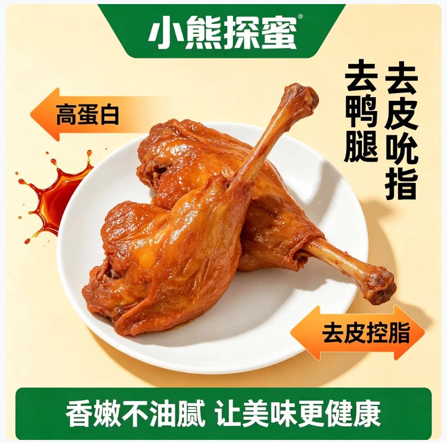 小熊探蜜去皮鸭腿100g黑鸭味原味