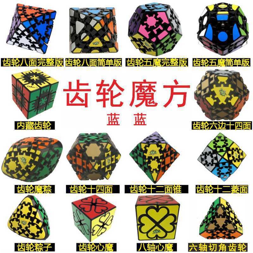 蓝蓝 齿轮魔方 五魔方八面体十四面内藏齿轮12面锥异形 Gear Cube