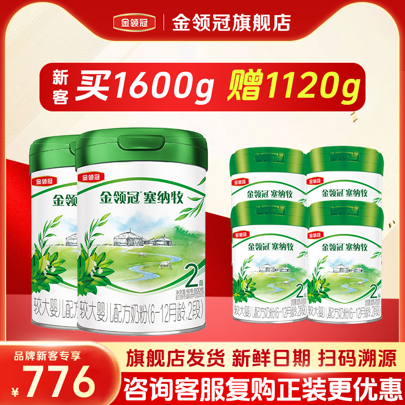 伊利金领冠塞纳牧2段800*2罐+280g*4罐有机婴幼儿6-12月配方奶粉