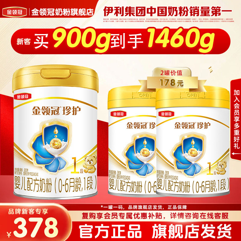 【新客首购享】伊利金领冠珍护1段婴幼儿牛奶粉900g*1罐+280g*2罐