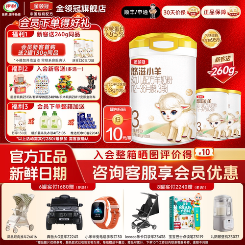 伊利金领冠悠滋小羊【100%纯羊乳好吸收】3段1-3岁羊奶粉700g