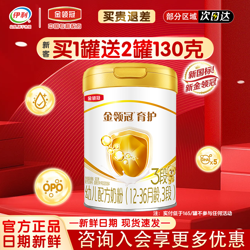 伊利金领冠基础育护3段1-3岁婴幼儿配方牛奶粉三段900g*1罐