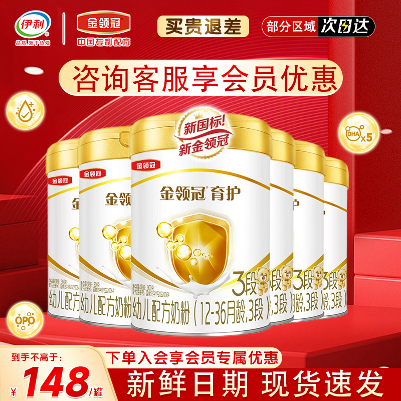 伊利金领冠基础育护3段1-3岁婴幼儿配方牛奶粉三段900g*6罐