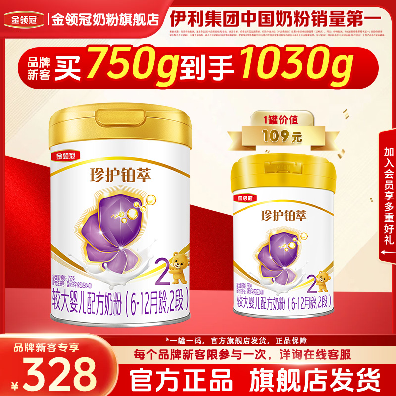 【品牌新客】伊利金领冠珍护铂萃2段HMO婴幼儿牛奶粉750g+280g*1