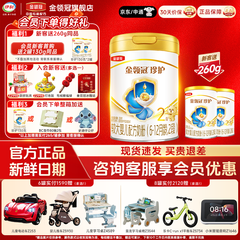 专属】伊利金领冠珍护2段6-12月婴幼儿配方奶粉900g*1罐