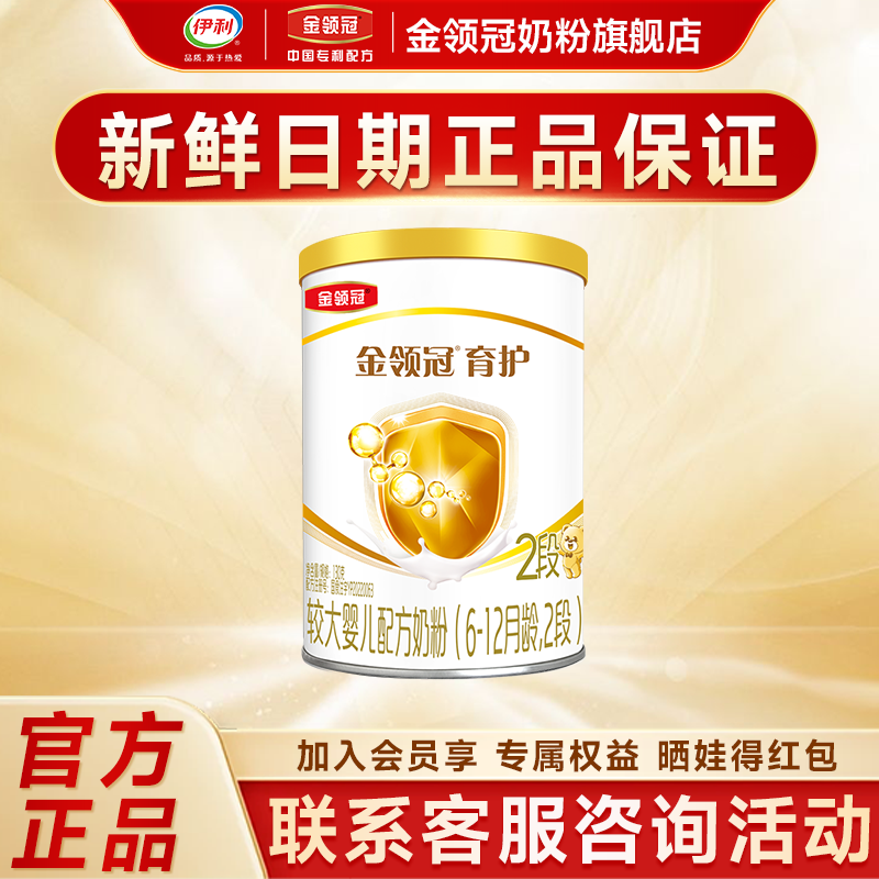 伊利金领冠基础育护2段6-12个月婴幼儿配方牛奶粉130g罐装