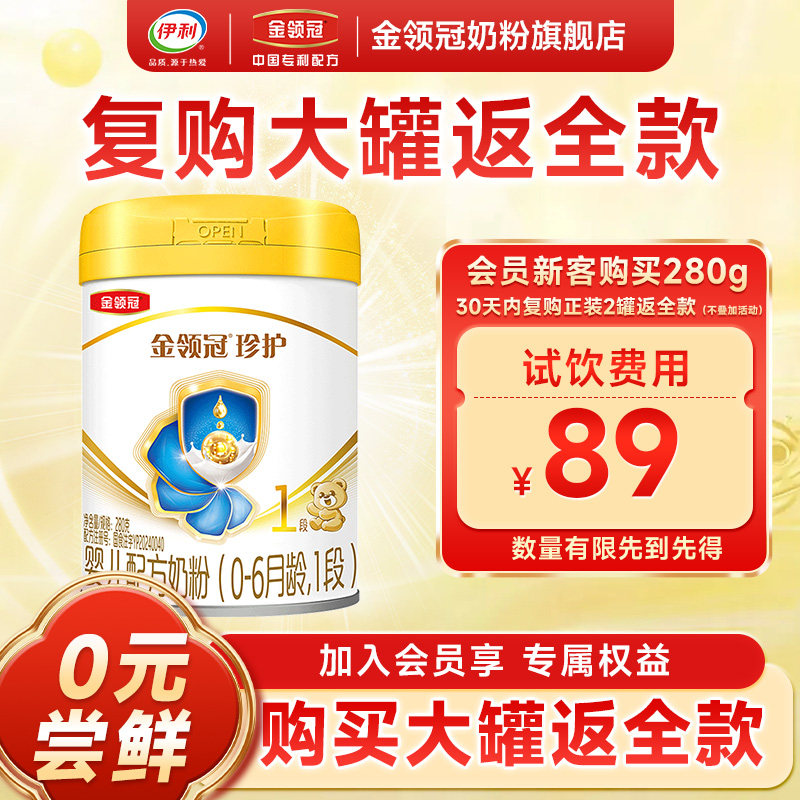 伊利金领冠珍护1段奶粉0-6个月婴儿配方牛奶粉一段280g*1罐