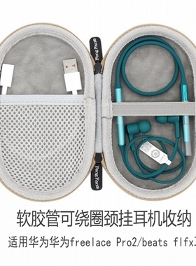 丰帆适用华为Freelace Pro2颈挂式运动耳机包荣耀亲选LCHSE/Beats Flex挂脖无线收纳盒保护套硬壳