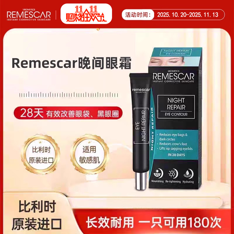 remescar唯美思佳晚间眼霜眼袋黑眼圈鱼尾纹滋润夜间修护夜间用