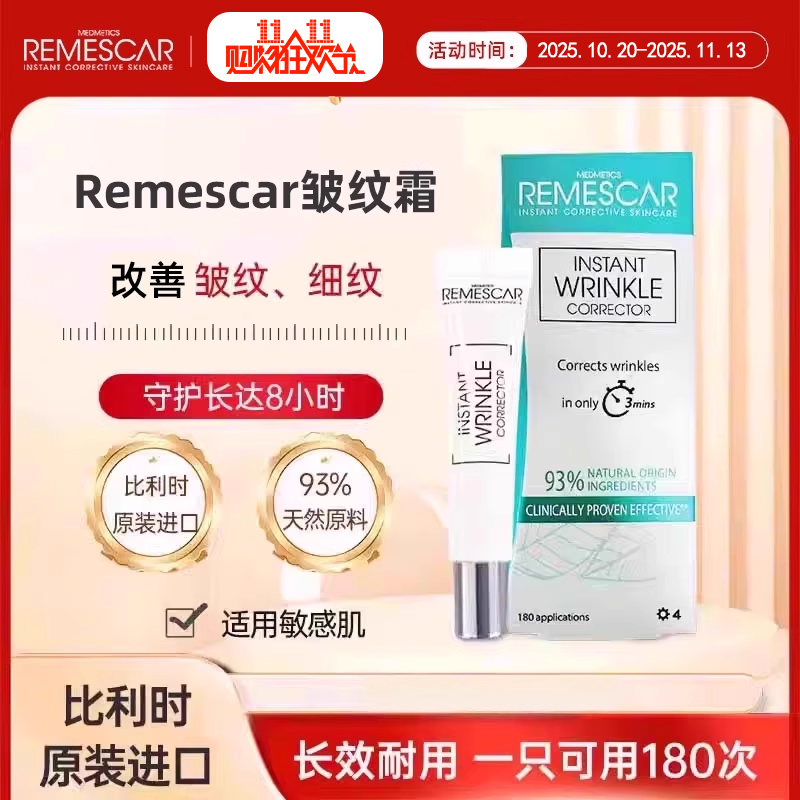Remescar3分钟淡化细纹皱纹神器提拉紧致
