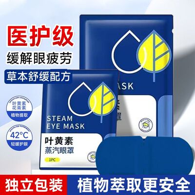 叶黄素蒸汽热敷眼罩遮光清眼亮目