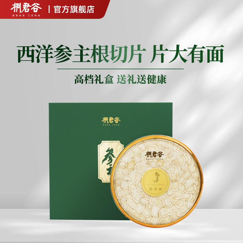 桐君谷西洋参片正品官方旗舰店特级礼盒装切片泡水长白山参片150g
