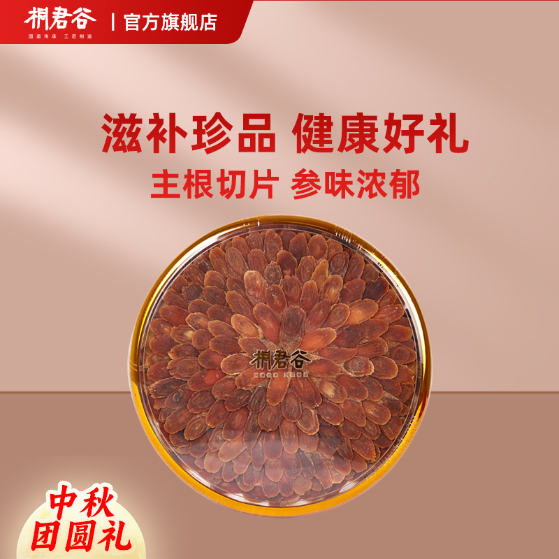 桐君谷长白山人参红参片100g官方旗舰店正品大片整枝无糖即食礼盒