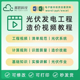 光伏发电工程预算造价算量定额实操视频教程