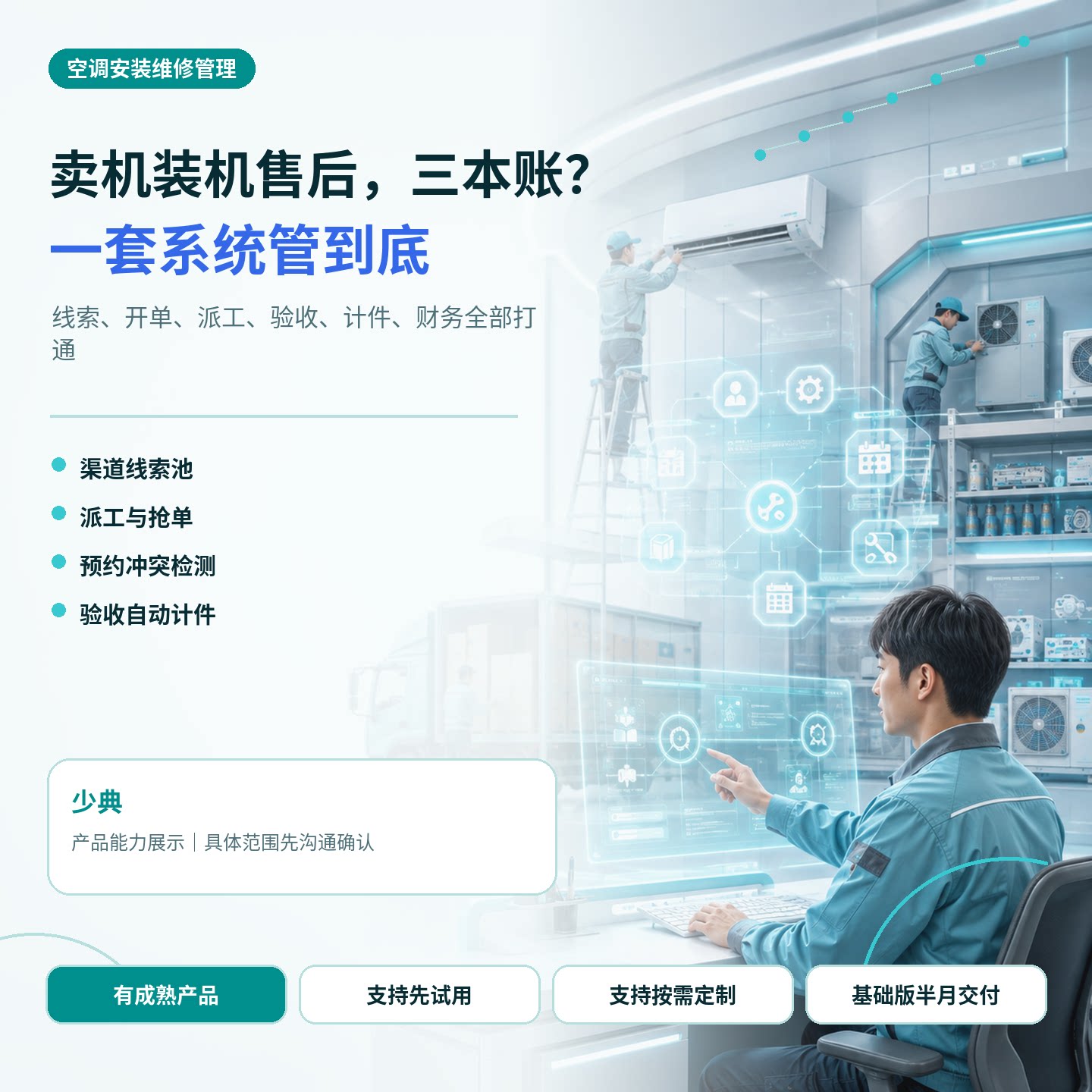 售后工单管理系统空调安装维修派工抢单计件库存财务软件开发定制