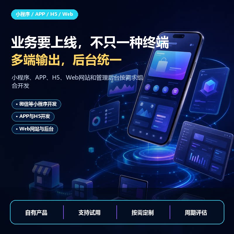 微信小程序应用端网站管理后台多端软件定制开发AI功能技术服务商