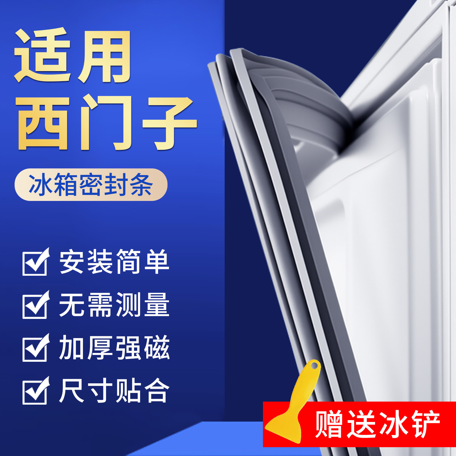 适用西门子冰箱密封条