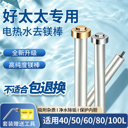 好太太原厂高纯度热水器镁棒