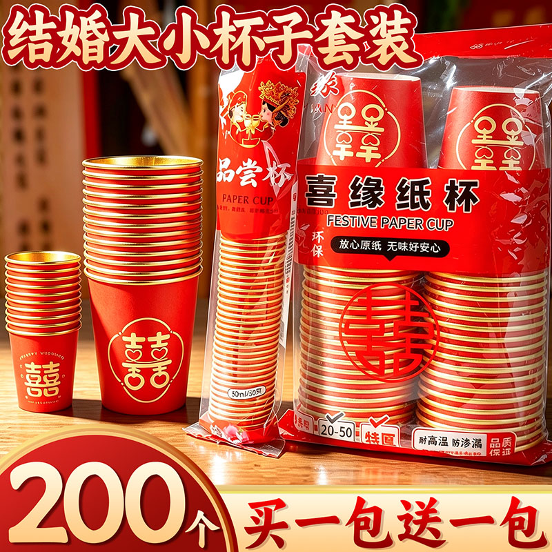 买一包送一包】婚礼大小杯子套装