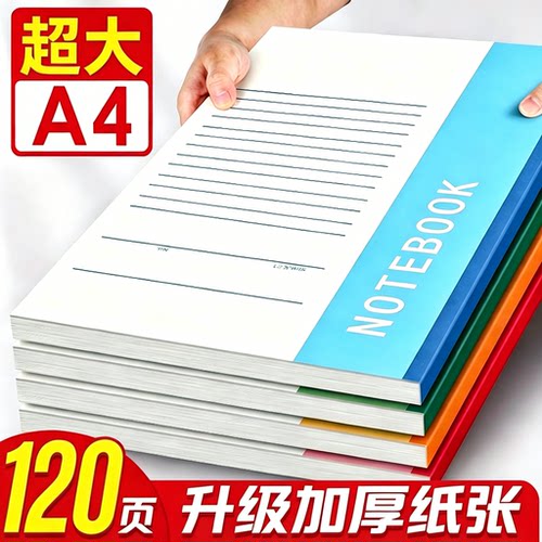 【120页加厚纸张】A4大本软抄本