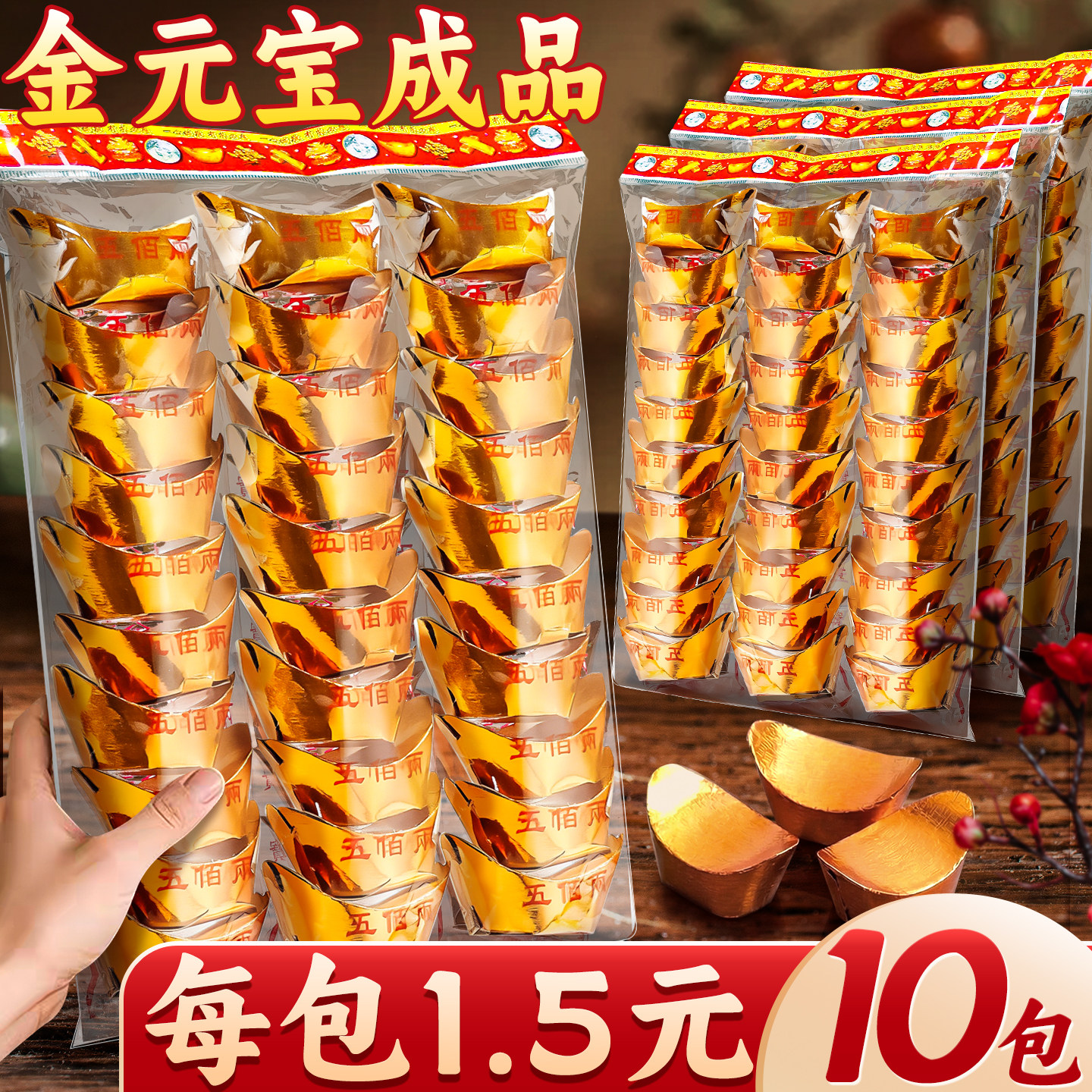 【每包1.5元】金元宝成品免折叠