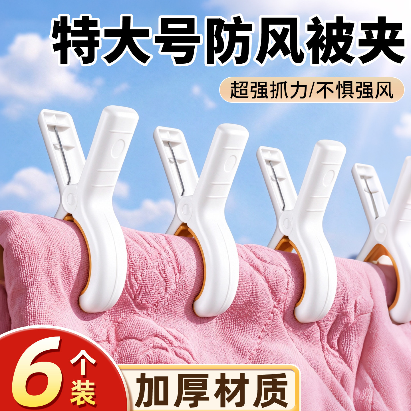 【6个加厚材质】特大号防风被夹