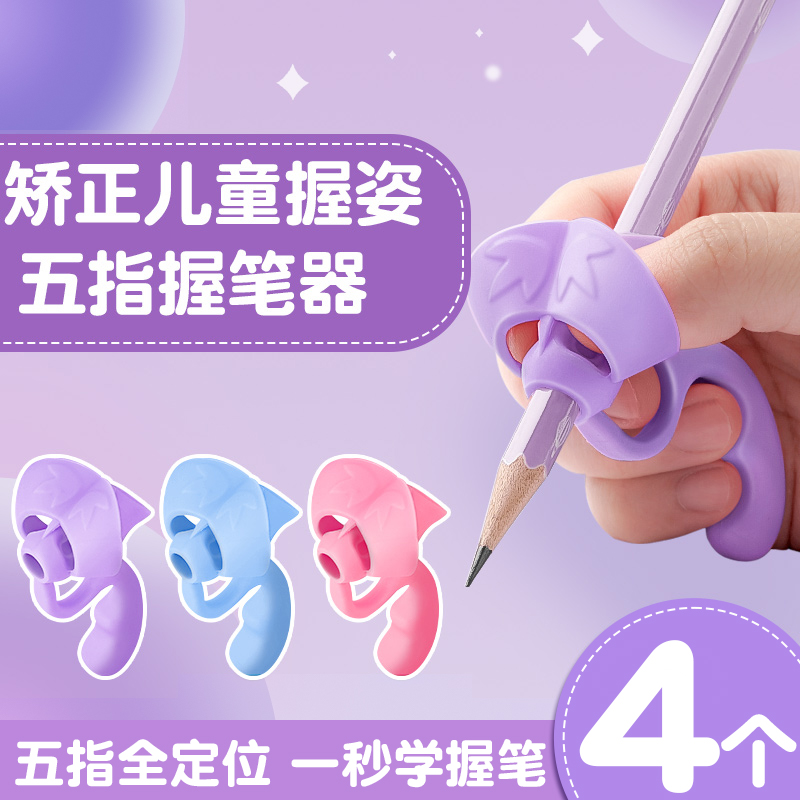 五指握笔器幼儿园初学者矫正器小学生铅笔控笔训练宝宝学写字神器儿童专用纠正握笔姿势软硅胶保护笔套C1