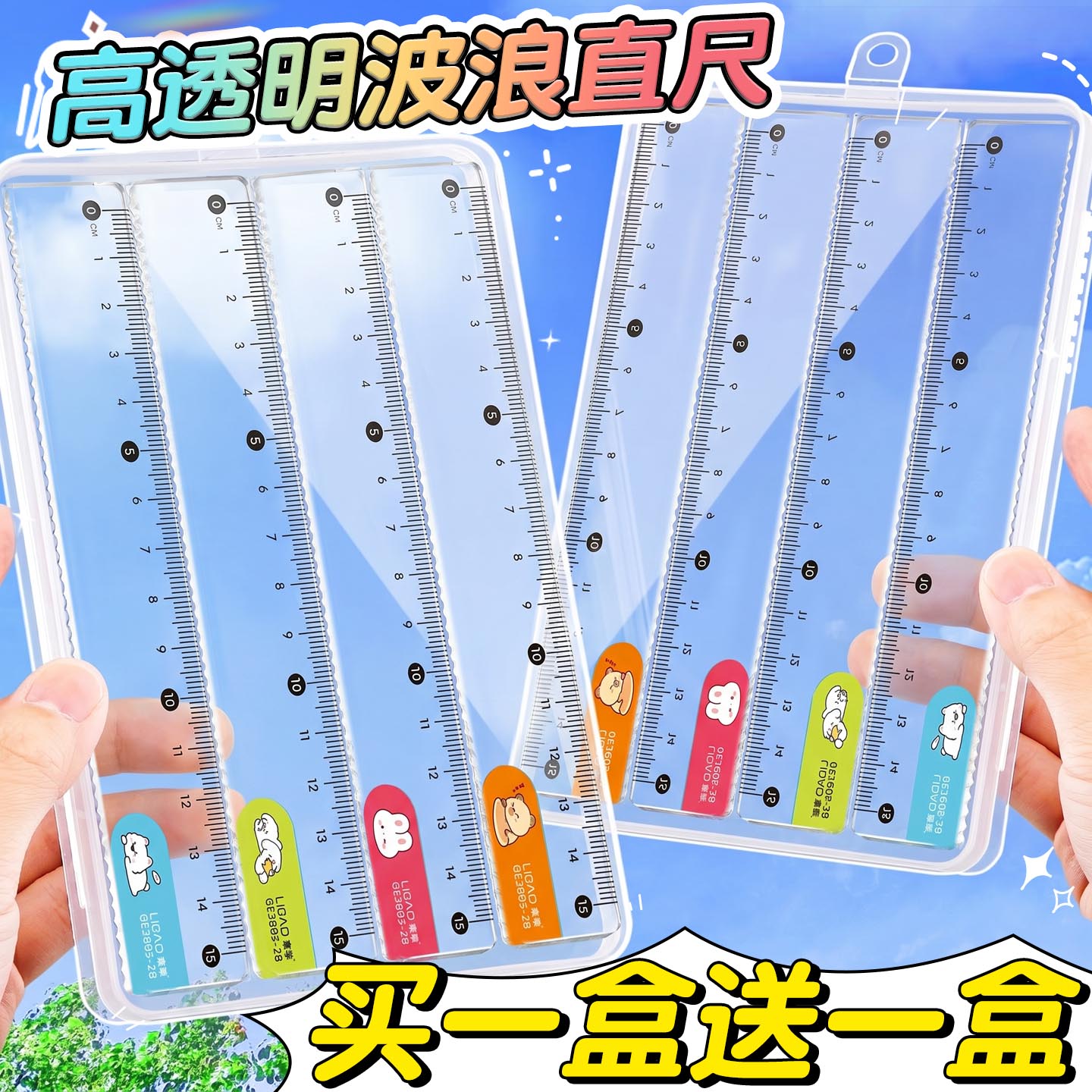 【买一盒送一盒】卡通波浪直尺