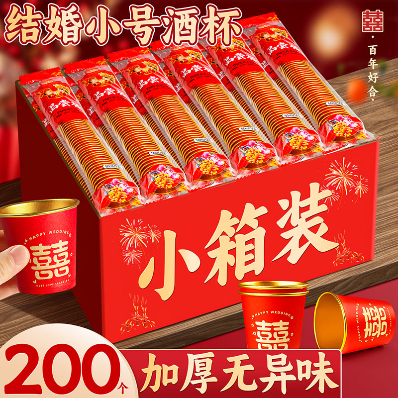 【小箱装200只】结婚敬茶敬酒杯