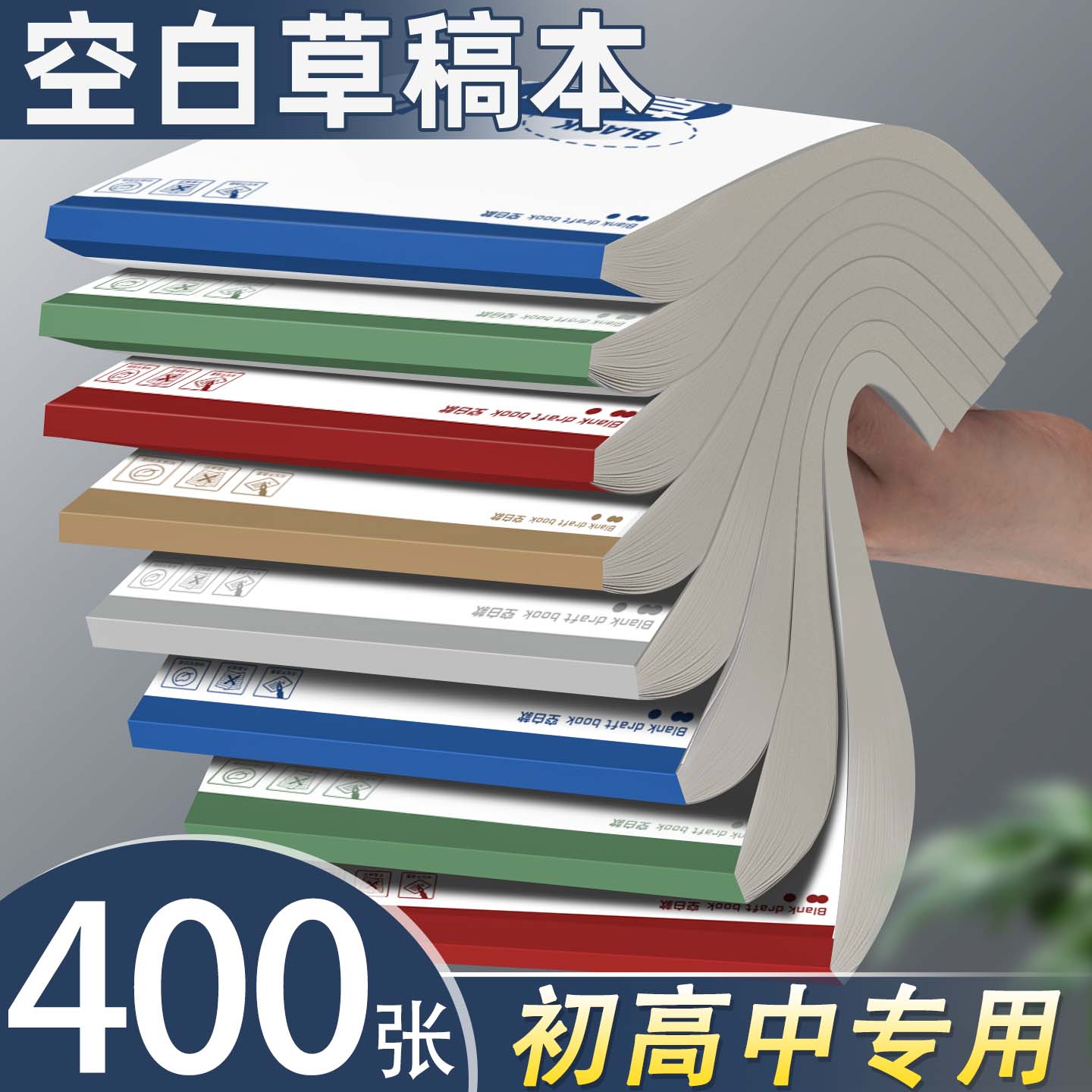 【400张】B5空白草稿本加厚