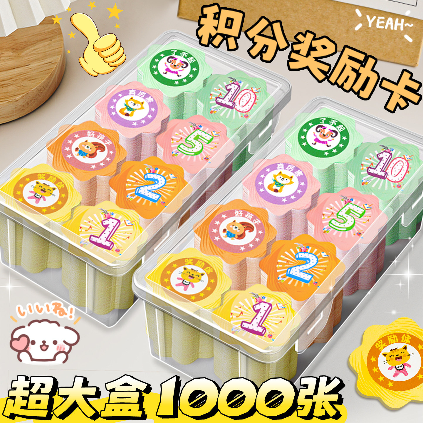 【超大盒1000张】加厚奖励积分卡