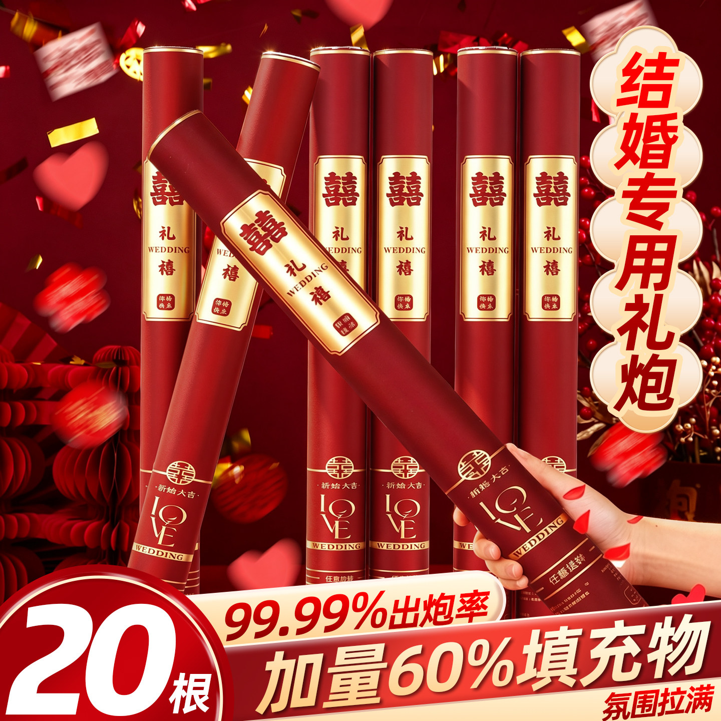 【99.99出炮率】结婚专用礼炮