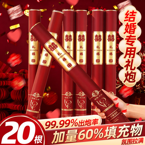【99.99出炮率】结婚专用礼炮