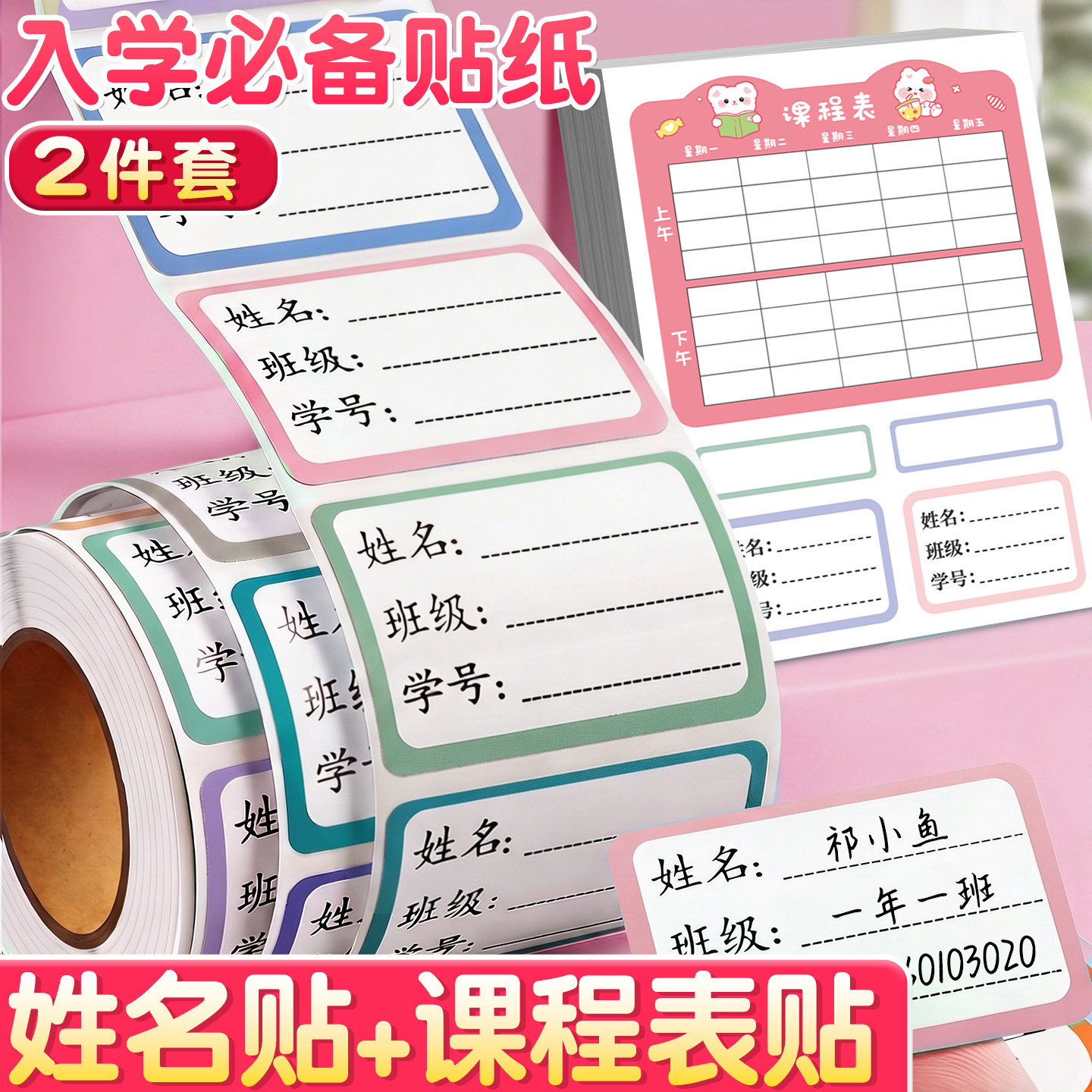 【入学必备贴纸2件套】姓名贴