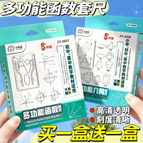 【买一盒送一盒】函数套尺量角器