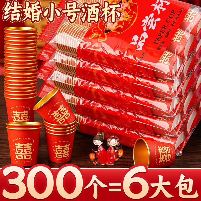 【300个=6大包】结婚敬茶敬酒杯